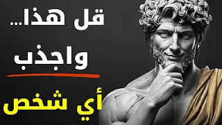 فقط قل هذه الكلمات ال6 وستجذب أي شخص الرواقية 