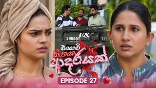 Ehew Hithaka Adarayak (එහෙව් හිතක ආදරයක්) | Episode 27 | 15th October 2026 | TV Derana
