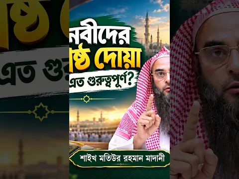 নবীদের মুখে উচ্চারিত শ্রেষ্ঠ দোয়া—জেনে নিন