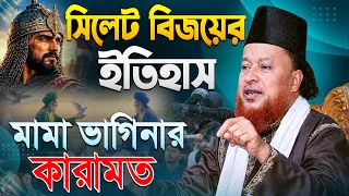 হযরত শাহজালাল (রহ.) ও সিলেটের ইসলামের ইতিহাস। মাওলানা আব্দুর রহমান রেজভী