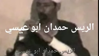 مقطع من زمان من الريس حمدان ابو عيسي  إسم لهو تأريخ على الأصل دور دندنها