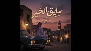اغنية   سايق الخير دندنها