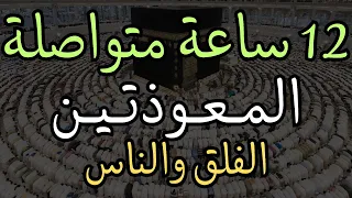 المعوذتين سورة الناس والإخلاص مكررة 12 ساعة الشيخ ماهر المعيقلي Quran Surat Al Falaq Al Nas 