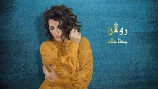 رولان   محتاجلك   حصريا                              دندنها
