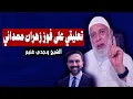 تعليقى على فوز زهران ممدانى كعمدة لنيويورك | الشيخ وجدي غنيم