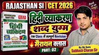 Special SI, CET | मैराथन - हिंदी || शब्द युग्म || Part - 2 || #subhashcharan #hindi  #grammar