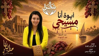 أيوة أنا مسيحي ماريانا سيس دندنها