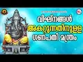 Download Lagu എല്ലാവിഘ്‌നങ്ങളും ഒഴിയുന്നതിനുള്ള ഗണപതിമന്ത്രം |Hindu Devotional Songs|Ganesha Sahasranama Stotram