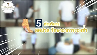  ท่าที่ 1 ช่วยลดอาการอะไร และทำอย่างไรบ้าง 