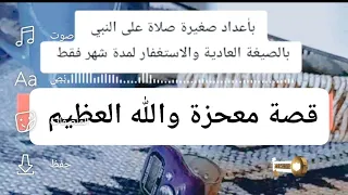 قصة معحزة والله العظيم حقق احلامك بالصلاة على النبي زوج شفاء وظيفة ذرية 