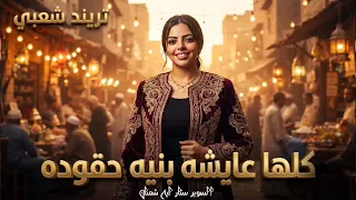 كلها عايشه بنيه حقوده   النجمه ايه شعبان   ترند التيك توك   اغاني حظ شعبي جديد      دندنها