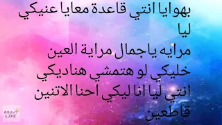 كلمات بنت الجيران بهوايا انتي قاعدة معايا 