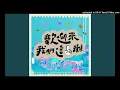 怕胖團- 歡迎來我們這一攤 純享版