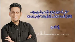 ترنيمة اطمن ليك رب قدير   بطرس رزق جديد ٢٠٢٢ دندنها