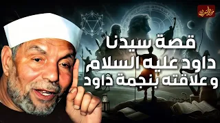 الشيخ الشعراوي قصة داود عليه السلام وقتله لجالوت وكيف أصبح ملكا على بنى اسرائيل وما نجمة داود 