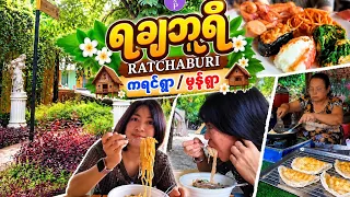 ရချဘူရီ ခရီးစဉ် 🌿 စားစရာလေးတွေနဲ့ သဘာဝအလှ | เที่ยวราชบุรี กินของอร่อย | Ratchaburi Thailand Vlog