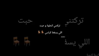 تركتني الحلوة و حبت اللي يسفط كراسي الأخرس 