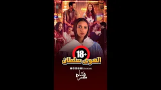 أزمة جديدة فيلم الهوى سلطان يتخطى حدود العادات والتقاليد 