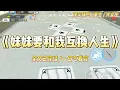 Download Lagu 《妹妹要和我互换人生》上辈子爸妈要腾位置生弟弟，我被送给富豪收养，他死后更是继承了千万遗产，再嫁豪门。#一口气看完 #小说 #绿茶 #复仇 #重生 #现实情感 #大女主