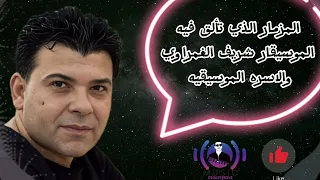 المزمار الحزين الذي تألق فيه الموسيقار شريف الغمراوي والاسره الموسيقيه 