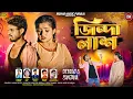 Download Lagu JINDA LASH !!জিন্দা লাশ!!KUNDAN KUMAR\u0026MIRA DAS!!NEW SAD SONG 2025