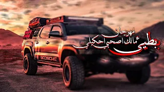 مهرجان مالك اصحبي احكيلي سيبني في حالي يا زميلي   بطيئ     اغاني ليبي      دندنها
