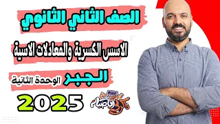الصف الثاني الثانوي الاسس الكسرية والمعادلات الاسية علمي وادبي 2025 
