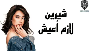 Sherine Lazem A3eesh Music شيرين لازم أعيش 2025 Sad New Arabic Song Beautiful Arabic Music 