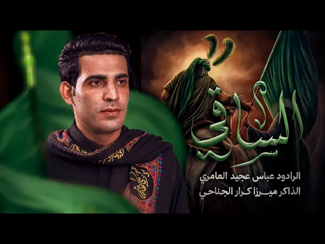 ⁣الساقي|| عباس عجيد العامري|| محرم الحرام 1447