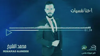 من يوم الله سوانا ترا احنا نفسيات كاملة الفنان محمد الشيخ Mohamad Alshekh 