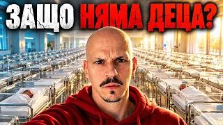 Защо вече НЕ ИСКАМЕ ДЕЦА?