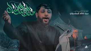 كافي من الوداع سيد فاقد الموسوي  كافي من الوداع سيد فاقد الموسوي
