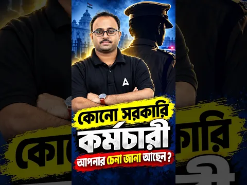 কোনো সরকারি কর্মচারী | আপনার চেনা জানা আছেন ?