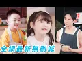 Download Lagu 她遭繼妹陷害和總裁一夜錯情，第二天嚇得帶球跑路，6年後懂事萌寶幫媽咪賣炒飯，總裁認出是親生兒女砸錢奪子被萌寶智斗拒絕，敢欺負媽咪直接黑掉他整個公司！#萌娃#甜宠