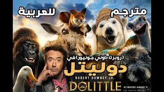 إعلان فيلم دوليتل مترجم للعربية Dolittle Trailer Arabic Subtitled 