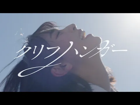 Video Thumbnail: 日向坂46『クリフハンガー』MUSIC VIDEO