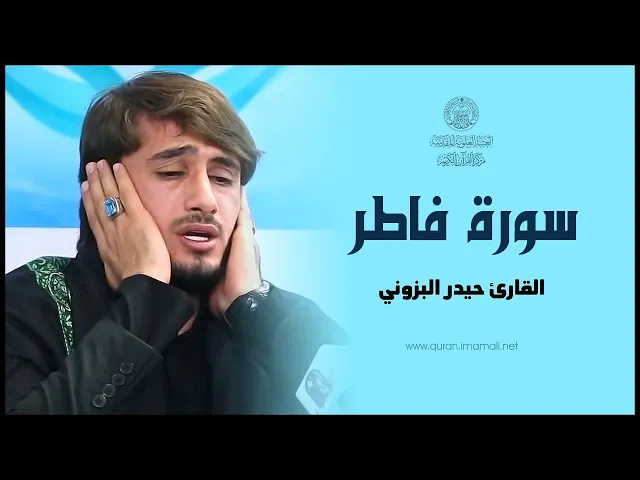⁣القارئ حيدر البزوني  || من سورة فاطر  || المحفل القرآني الخاص بالطريقة العراقية في البصرة