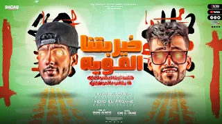 مهرجان  من زلزالنا هتنهز  ليبيا     رجب استريو   كيمو الفرجاني   مهرجانات بدويه جديده وحصري      دندنها