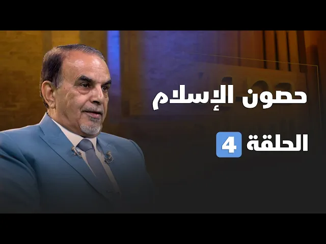 ⁣حصون الإسلام 04