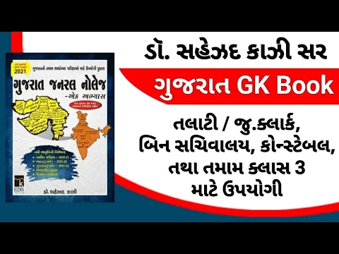 Download MP3 Gujarat general knowledge  book 2021| dr.shahezad kazi sir book |kiswa publication Gujarat gk book