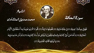 سورة الحاقة للشيخ محمد صديق المنشاوي   سورة الحاقة تجويد للشيخ المنشاوي   المصحف المجود المنشاوي دندنها