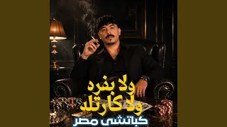 ولا بفره ولا كارتله دندنها
