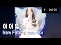 Lagu 아이유 - New future ('달빛천사' OST) (Ai cover)