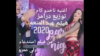 اغنية تاخدو كام توزيع درامز هيثم عبد المنعم      من فيلم استدعاء ولى عمرو دندنها