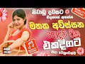 Download Lagu Best New Sinhala Songs Collection 2025 | Manoparakata Sindu | Sinhala Songs Nonstop | Sinhala Sindu