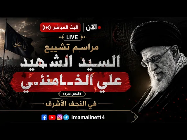 ⁣الآن #البث_المباشر | مراسم تشييع السيد الشـ ـ ـهيد علي الخـ ـ ـامنئي (قدس سره) في النجف الأشرف