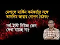 Download Lagu নেপালে মার্কিন কর্মকর্তার সঙ্গে তাসনিম জারার গোপন বৈঠক? | Monjurul Alam Panna | Manchitro
