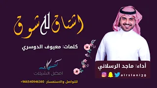 شيلة اشتاق له شوق الجلاوي للقراب أداء ماجد الرسلاني 2018 