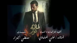 تتر  النهاية لمسلسل طاقة نور   سر القبول دندنها
