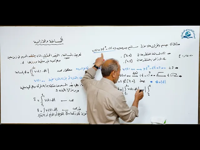 ⁣مادة الرياضيات للصف السادس الاعدادي : المسافة والازاحة